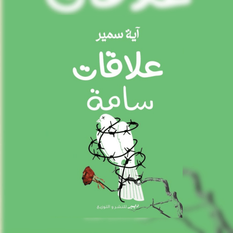 علاقات سامة