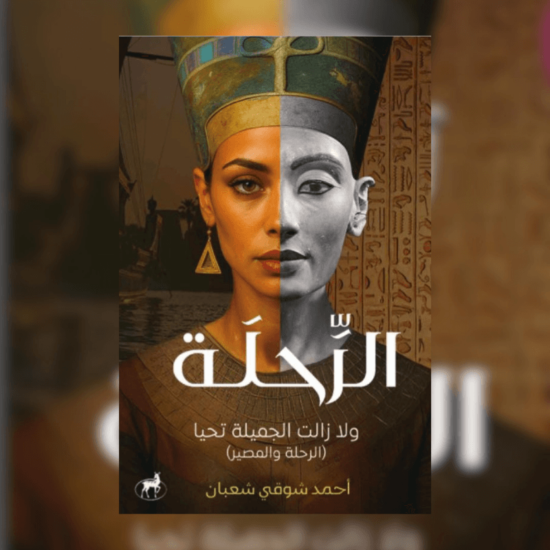 الرحلة