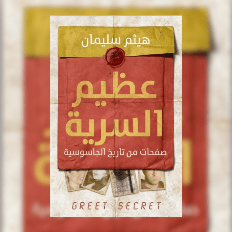 عظيم السرية صفحات من تاريخ الجاسوسية