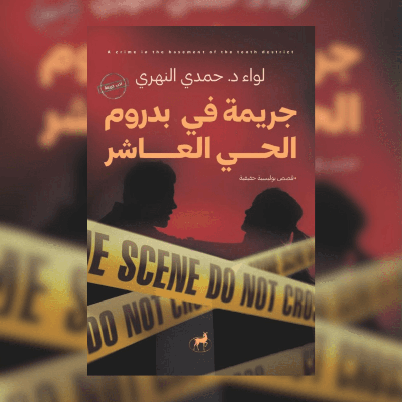 جريمة في بدروم الحي العاشر