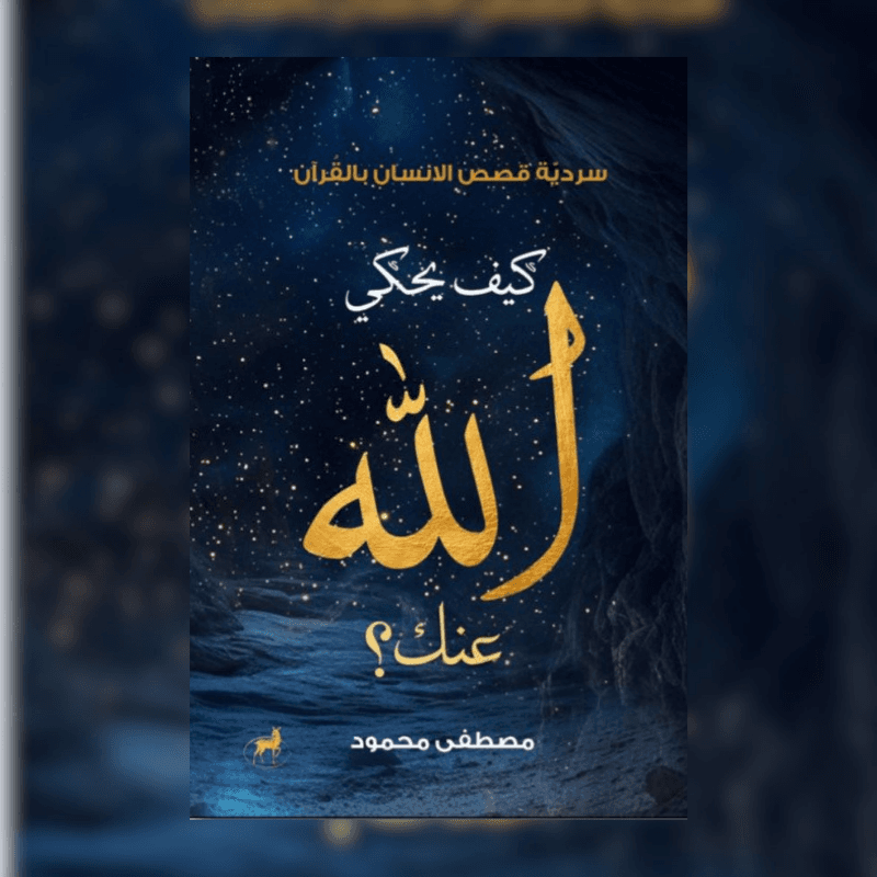 كيف يحكي الله عنك