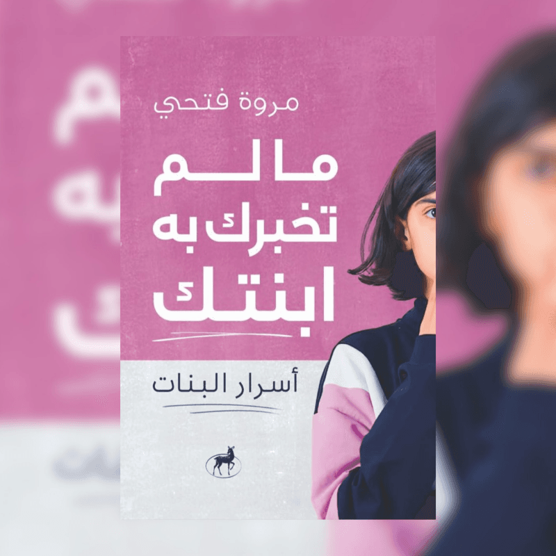 ما لم تخبرك به ابنتك اسرار البنات