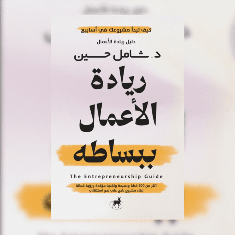 ريادة الاعمال ببساطة
