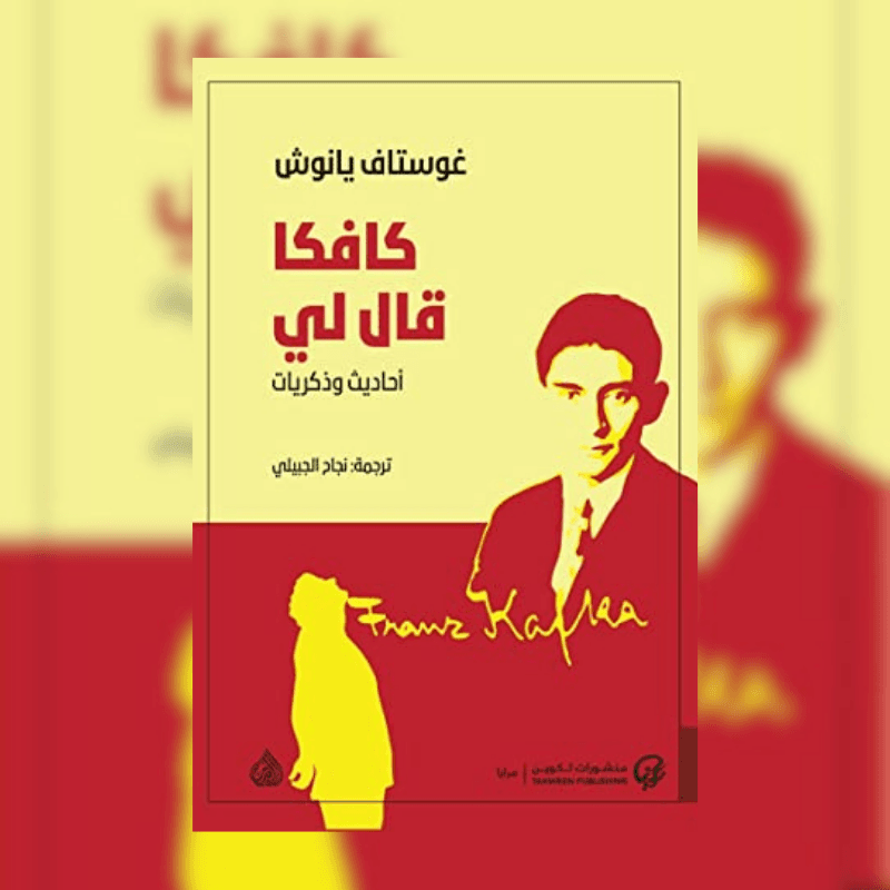 كافكا قال لي