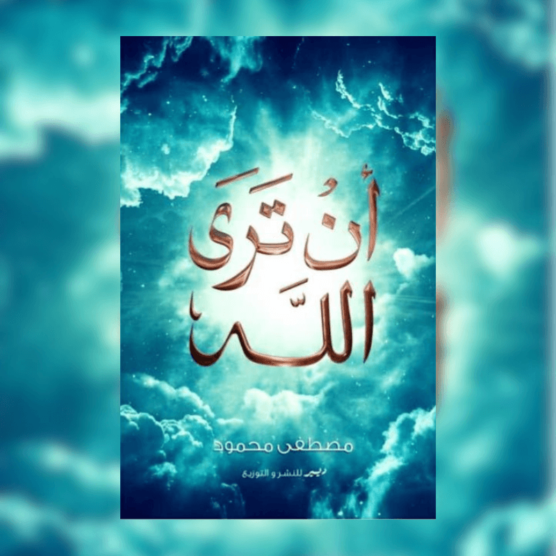 ان ترى الله