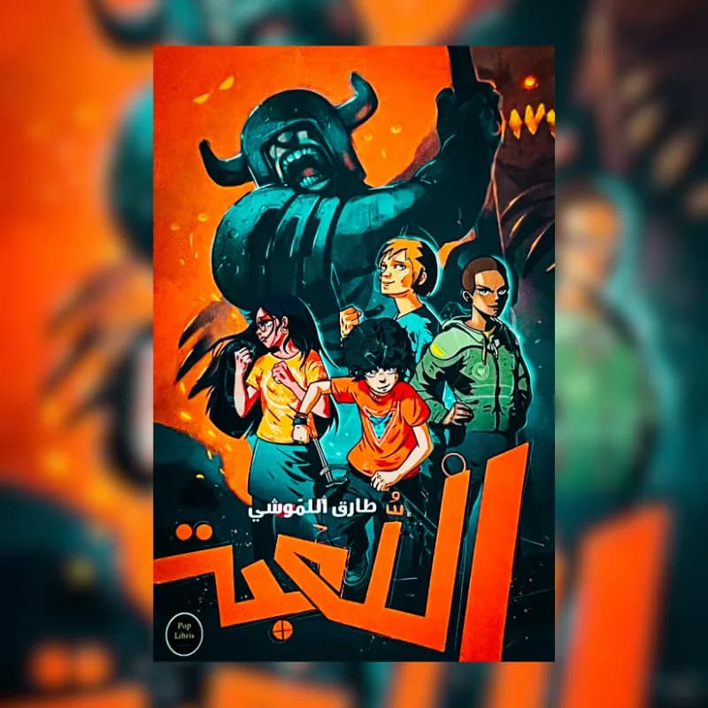 اللعبة