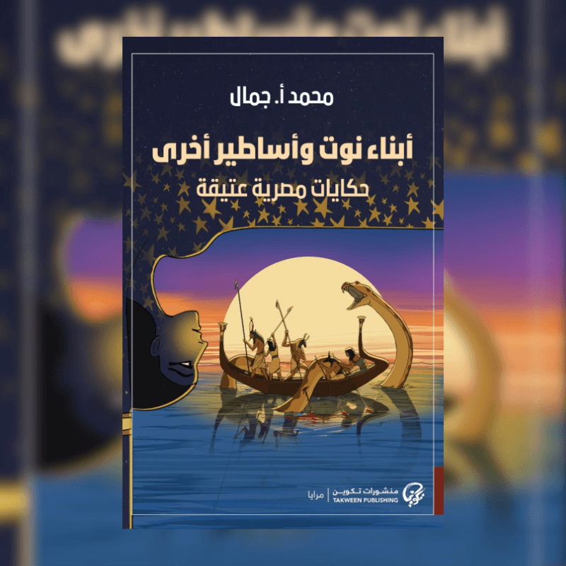 أبناء نوت وأساطير أخرى: حكايات مصرية عتيقة