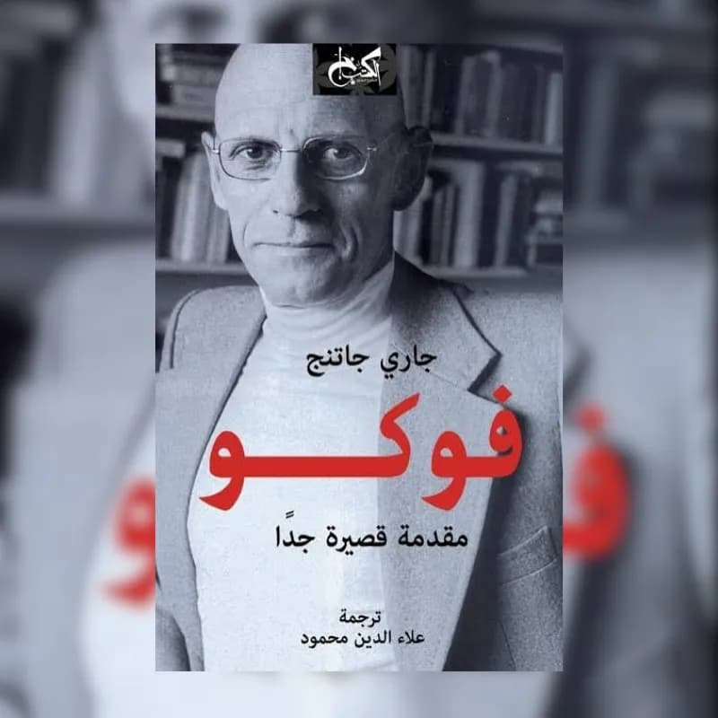 فوكو .. مقدمة قصيرة جدا