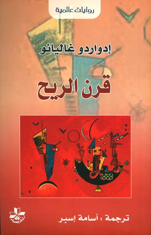 قرن الريح