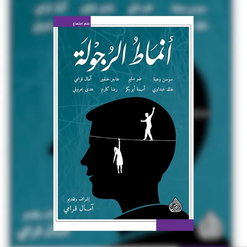 انماط الرجولة