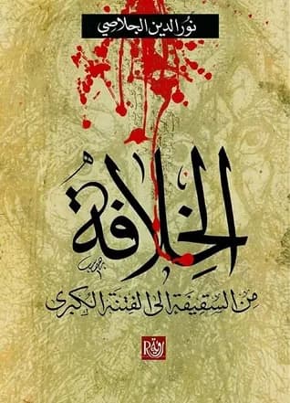 الخلافة من السقيفة إلى الفتنة الكبرى