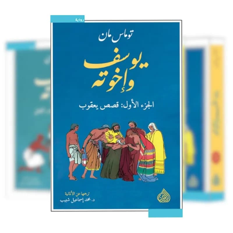 يوسف واخوته 1/4
