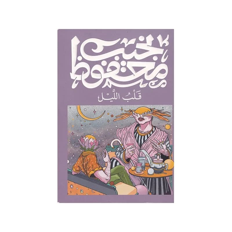 قلب الليل