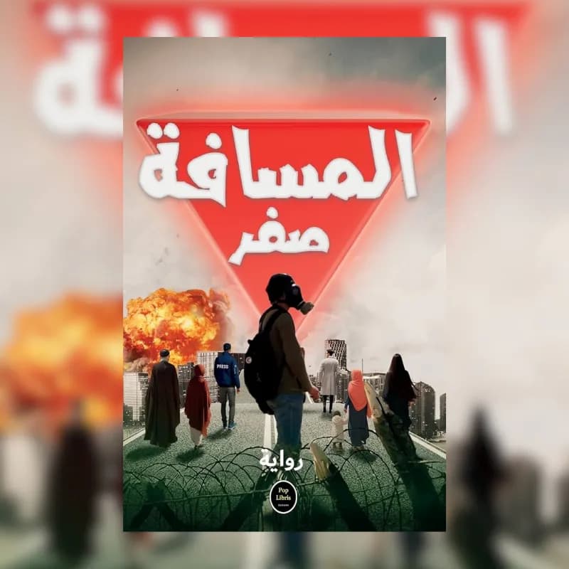 المسافة صفر