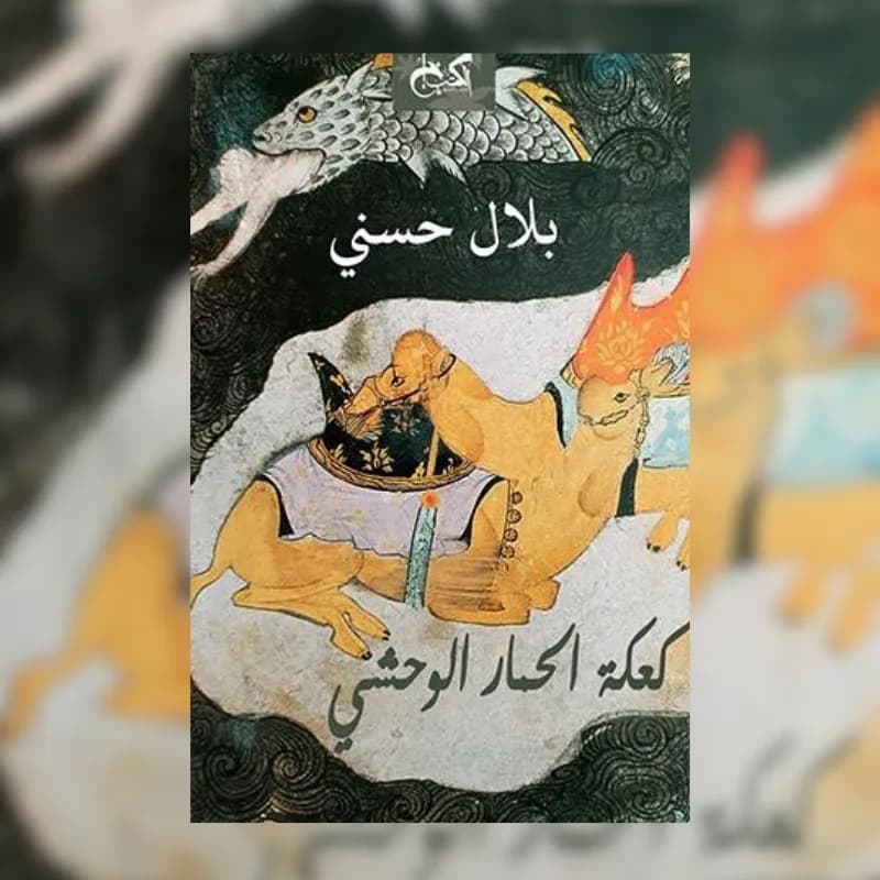 كعكة الحمار الوحشي