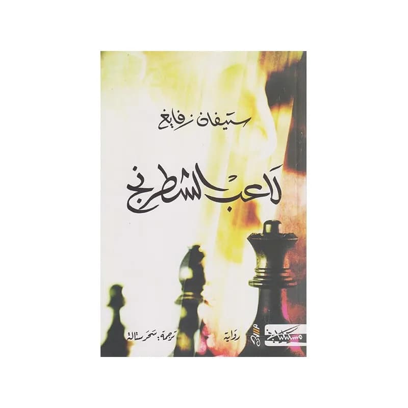 لاعب الشطرنج