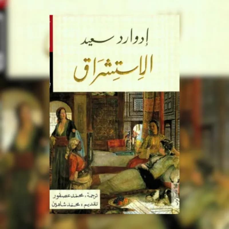 الاستشراق