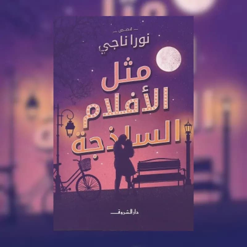 مثل الأفلام الساذجة