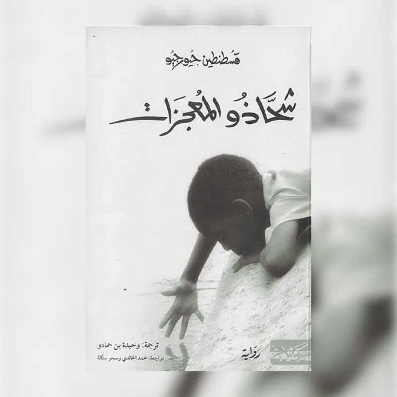 شحاذو المعجزات