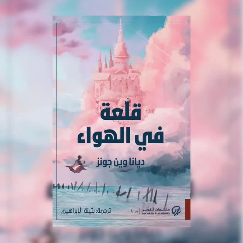 قلعة في الهواء