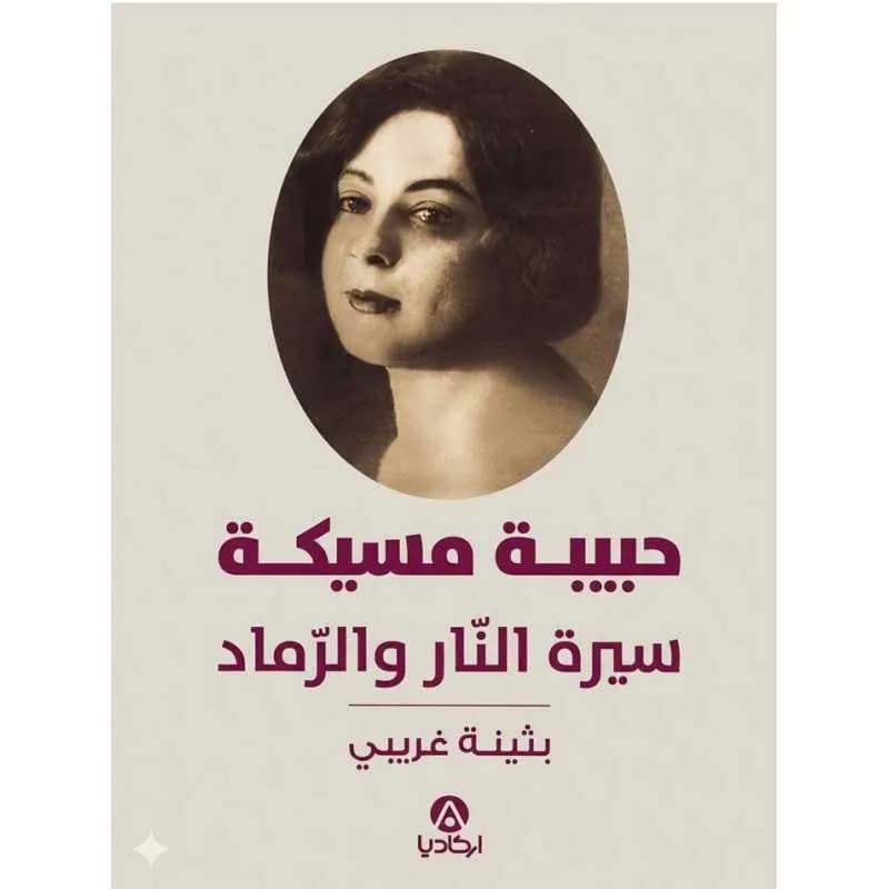 حبيبة مسيكة سيرة النار و الرماد