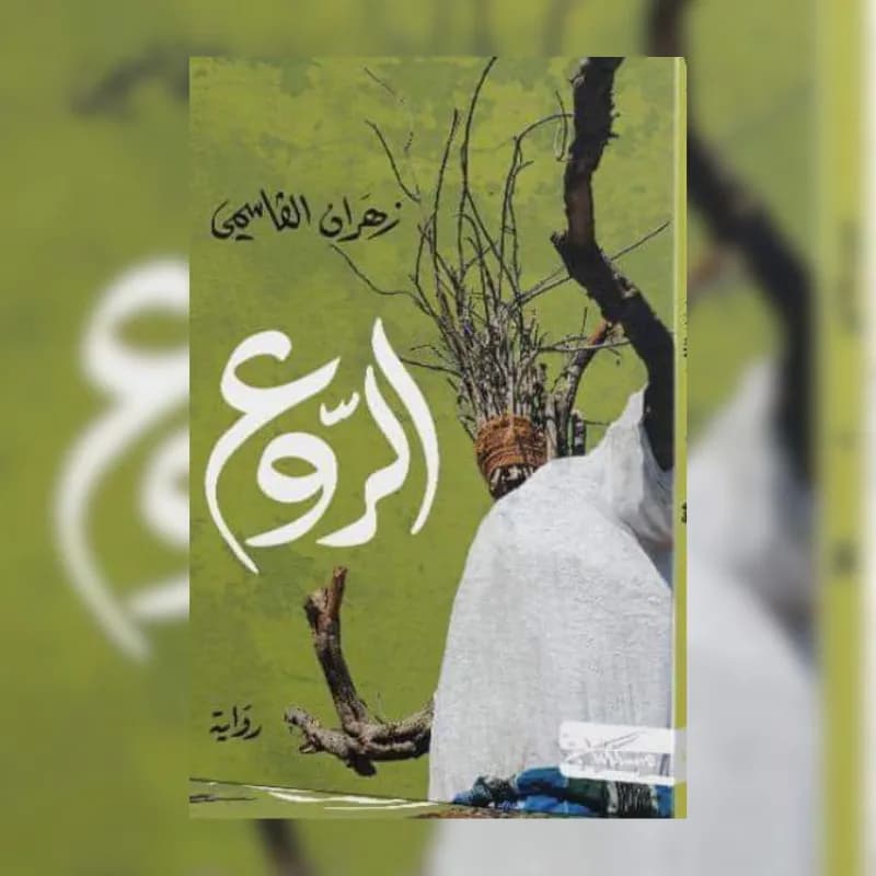 الروع