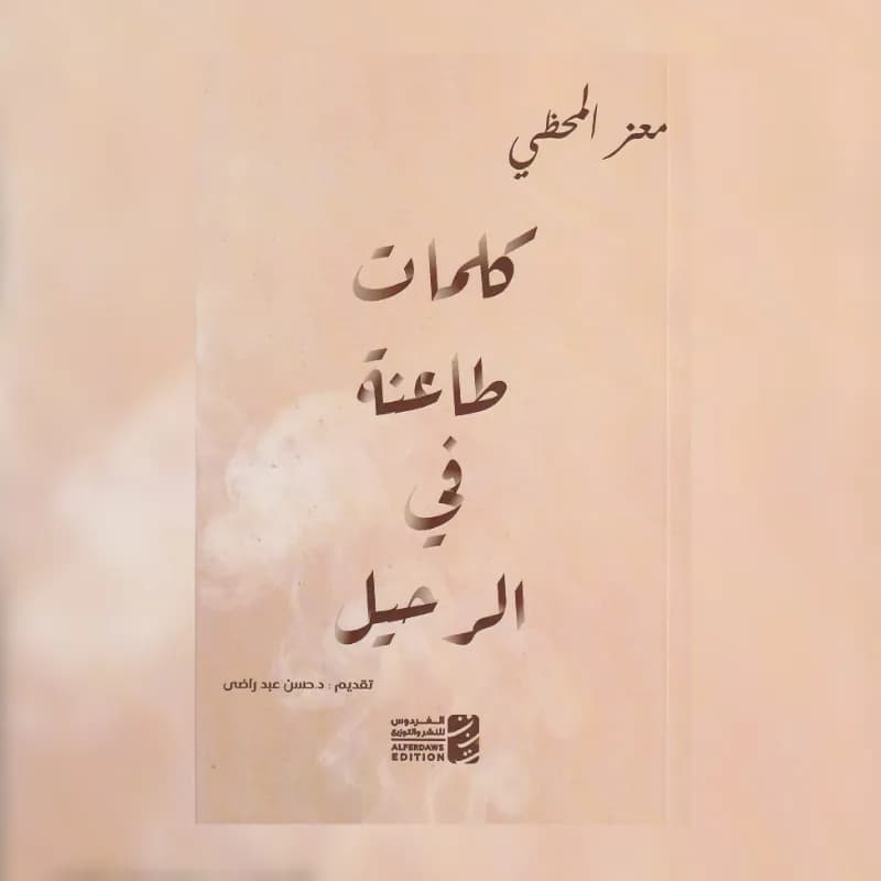 كلمات طاعنة في الرحيل