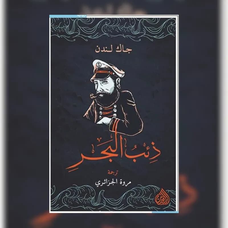 ذئب البحر