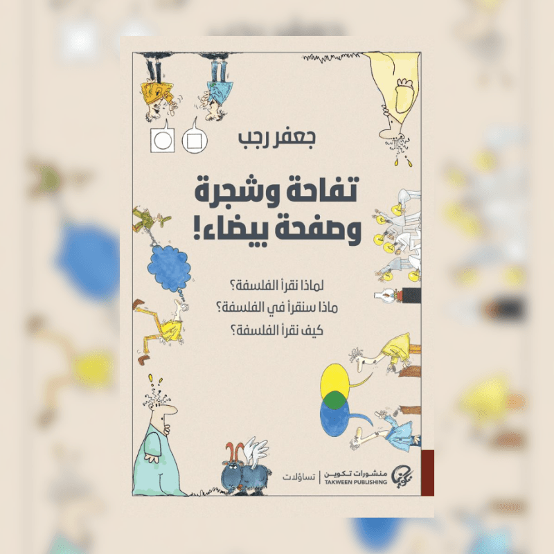 تفاحة و شجرة و صفحة بيضاء