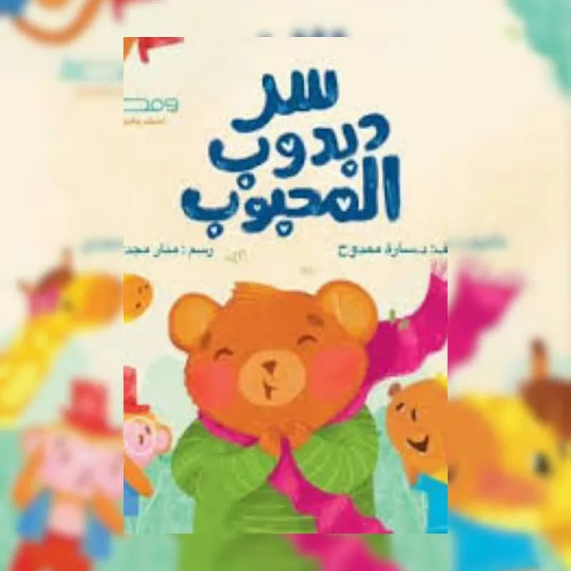 سر دبدوب المحبوب