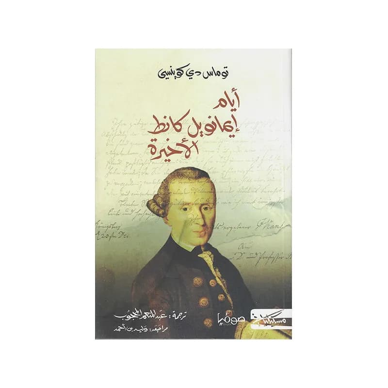 ايام ايمانويل كانط الاخيرة