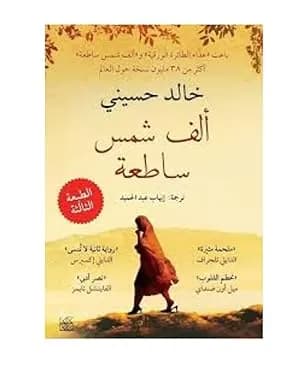 الف شمس ساطعة