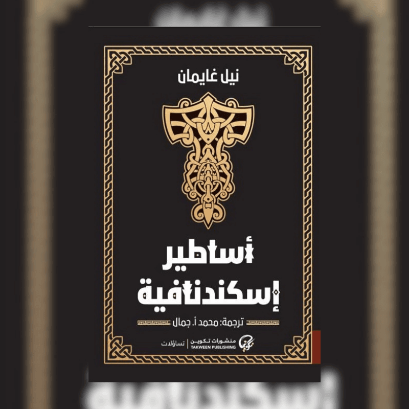 أساطير اسكندنافية