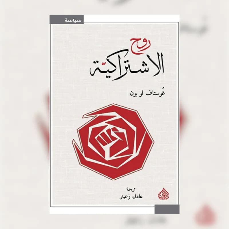 روح الاشتراكية