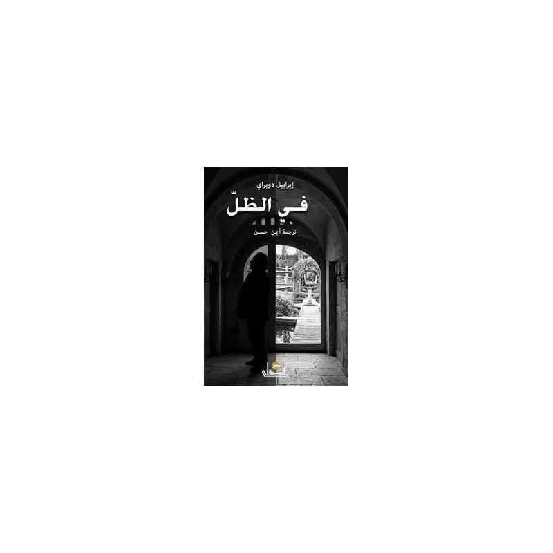 في الظل