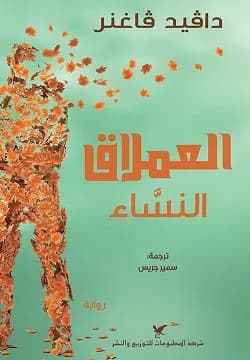 العملاق النساء
