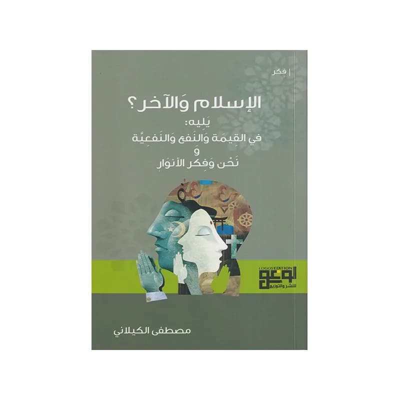 الإسلام والآخر ؟