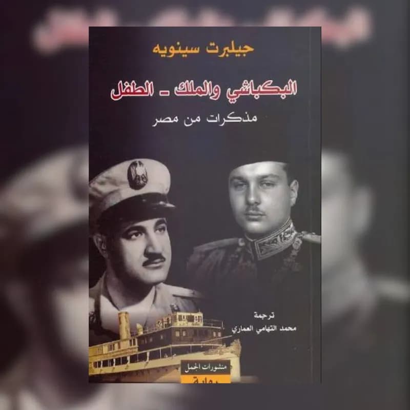 البكباشي والملك - الطفل