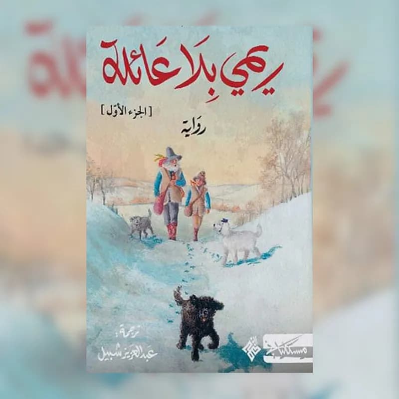 ريمي بلا عائلة 1/2