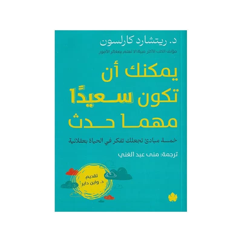 يمكنك أن تكون سعيدًا مهما حدث