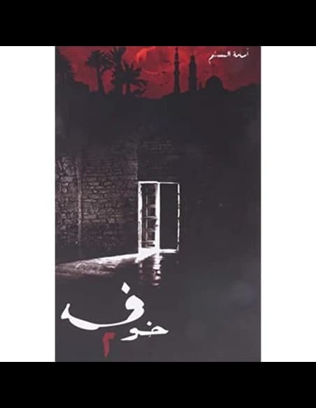 خوف 2