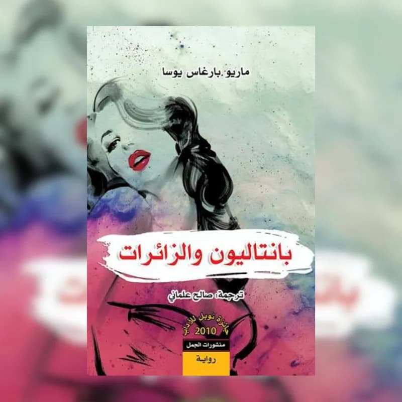 بانتاليون والزائرات