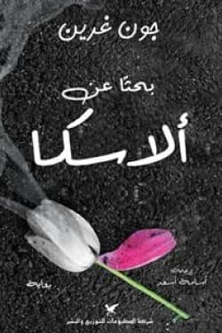 بحثا عن الاسكا