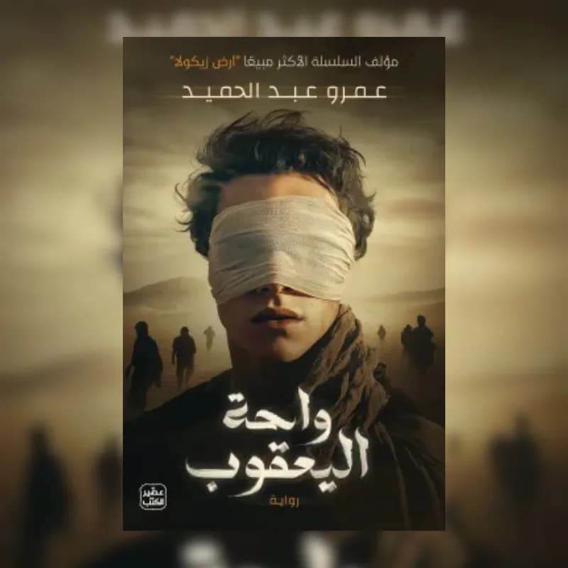 واحة اليعقوب