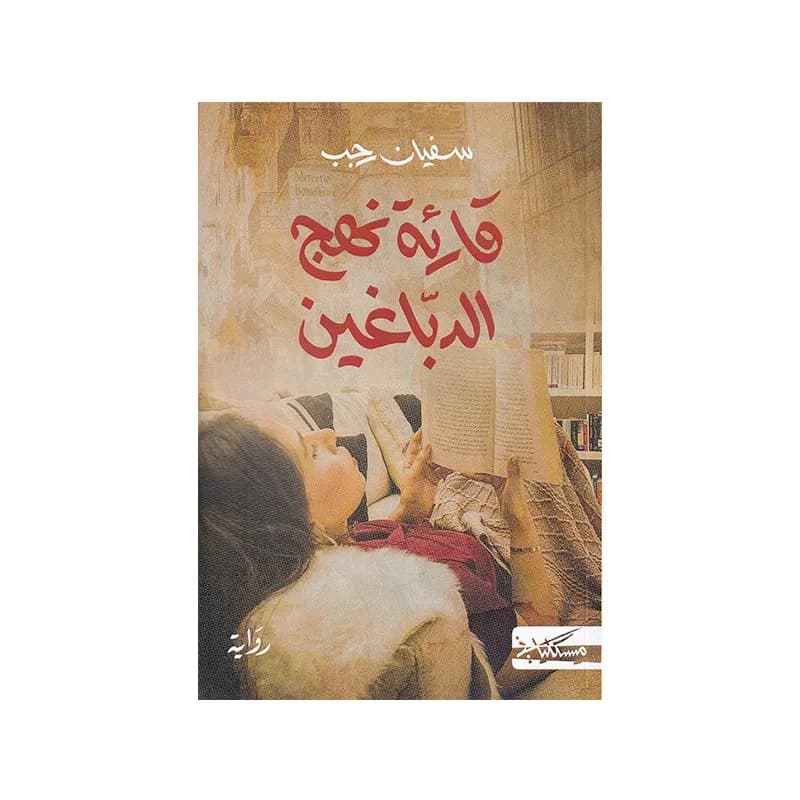 قارئة نهج الدباغين