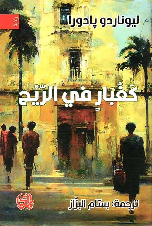 كغبار في الريح