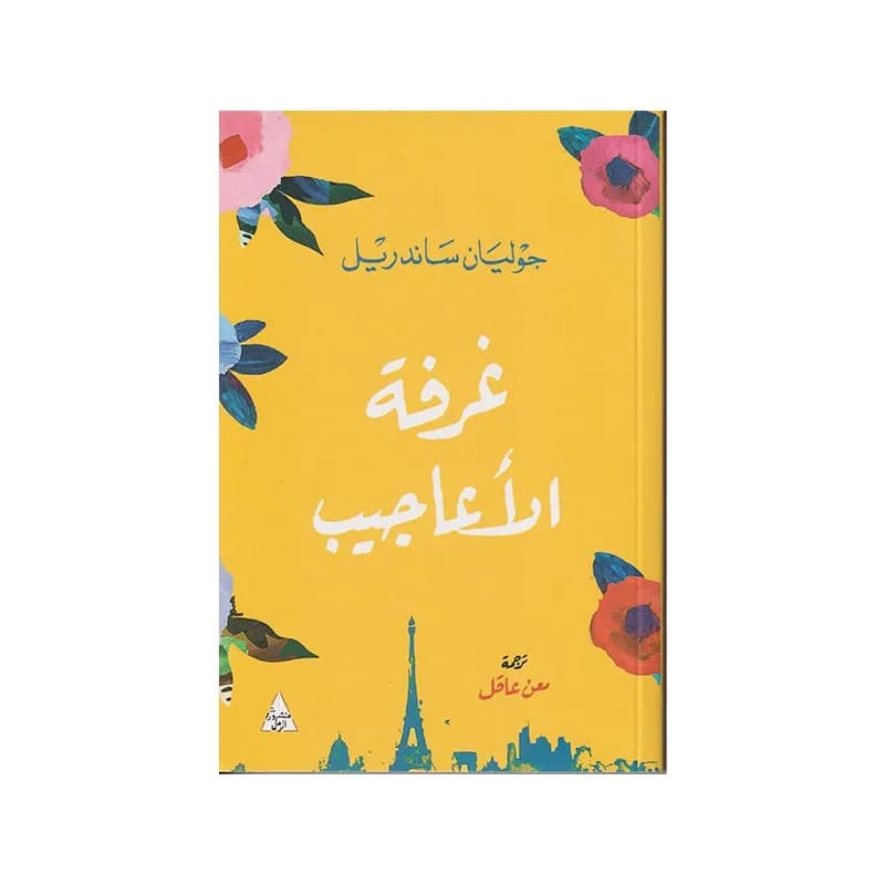 غرفة الاعاجيب