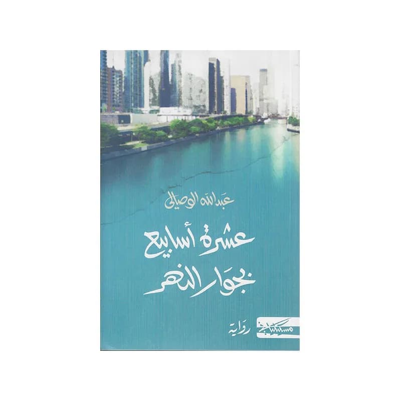 عشرة اسابيع بجوار النهر