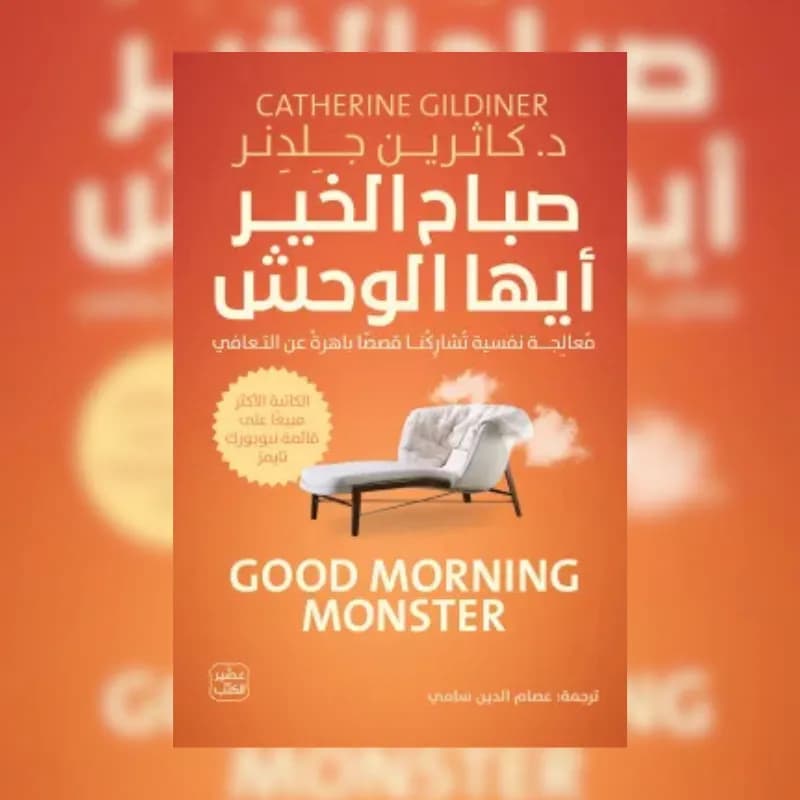 صباح الخير أيها الوحش