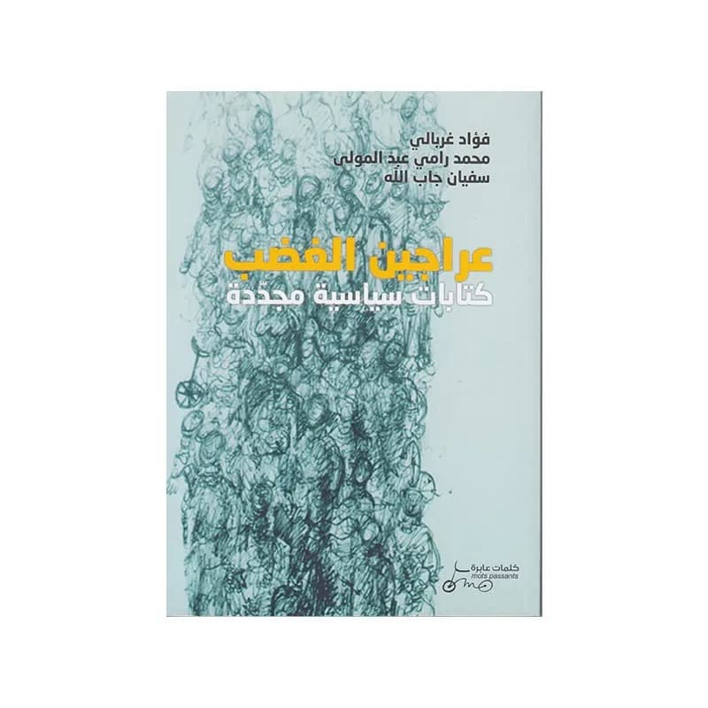 عراجين الغضب